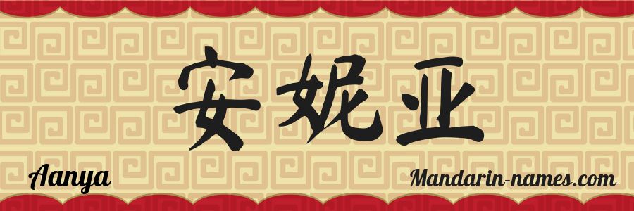 The name Aanya in chinese characters
