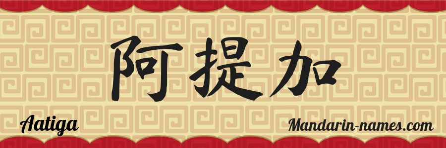 The name Aatiga in chinese characters