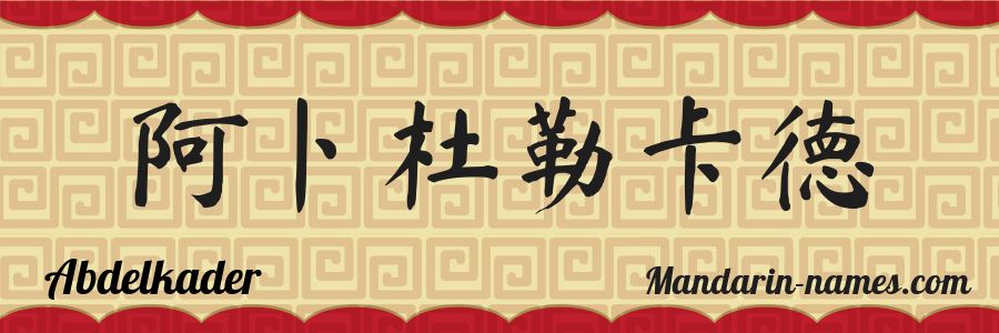 El nombre Abdelkader en caracteres chinos