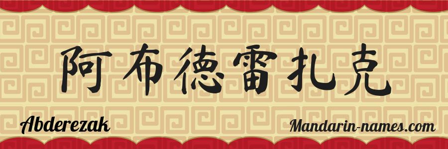 The name Abderezak in chinese characters