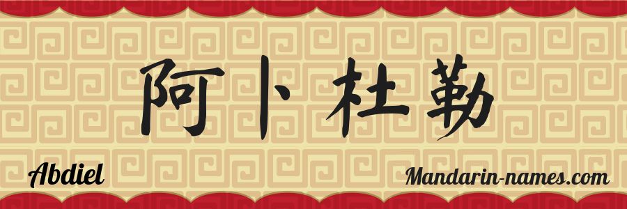 El nombre Abdiel en caracteres chinos