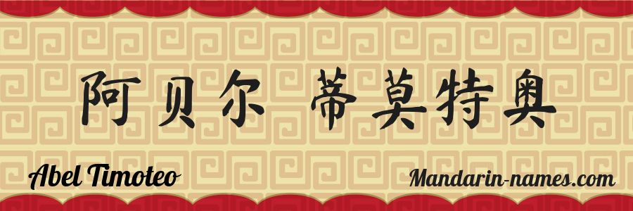 The name Abel Timoteo in chinese characters