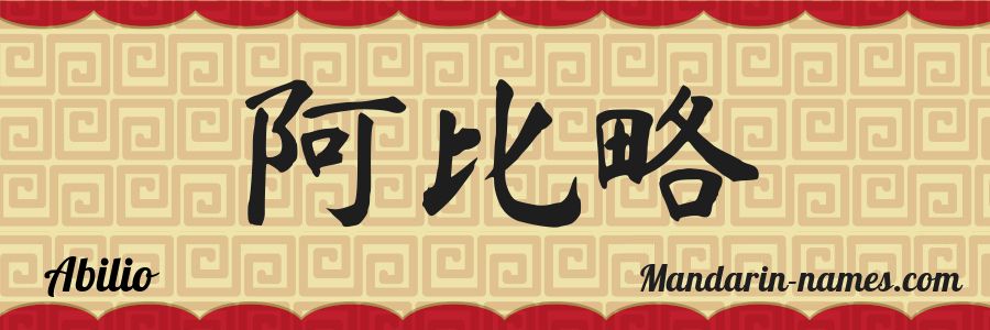 El nombre Abilio en caracteres chinos