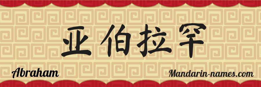 The name Abraham in chinese characters