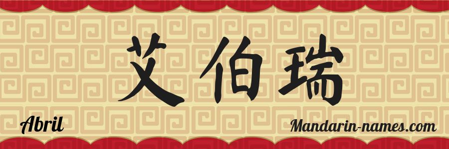 El nombre Abril en caracteres chinos