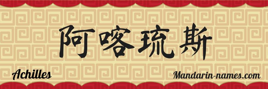 El nombre Achilles en caracteres chinos