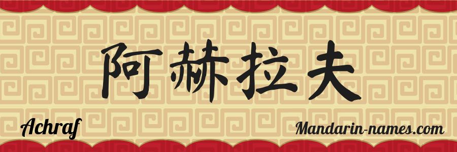 The name Achraf in chinese characters