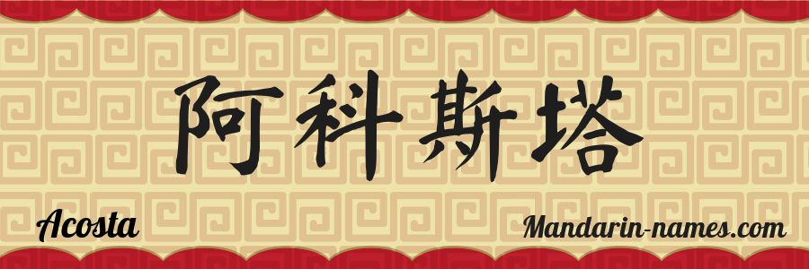 El nombre Acosta en caracteres chinos