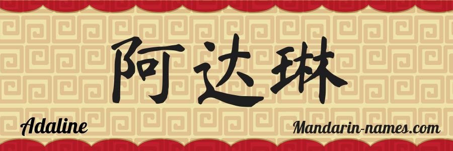 El nombre Adaline en caracteres chinos