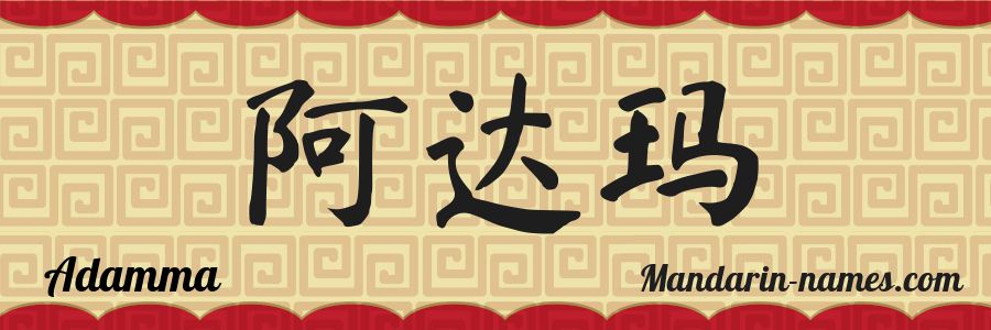 El nombre Adamma en caracteres chinos