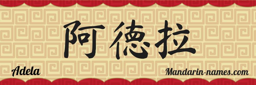 El nombre Adela en caracteres chinos
