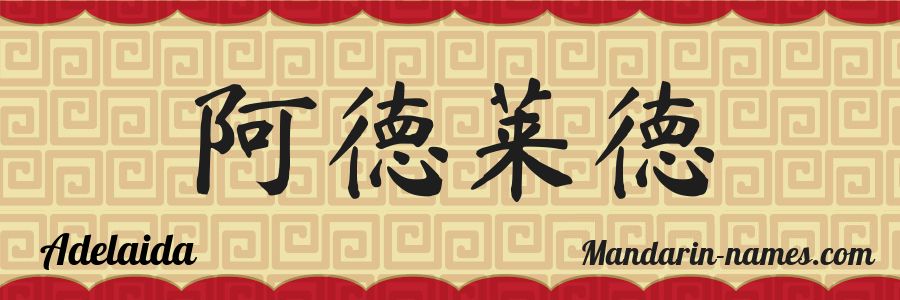 El nombre Adelaida en caracteres chinos