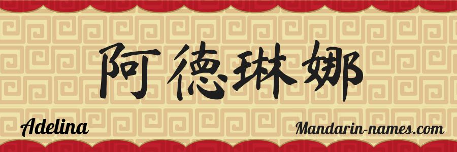 El nombre Adelina en caracteres chinos