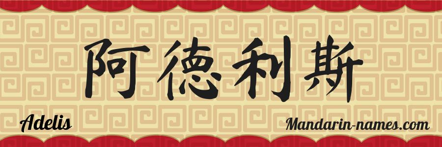 El nombre Adelis en caracteres chinos