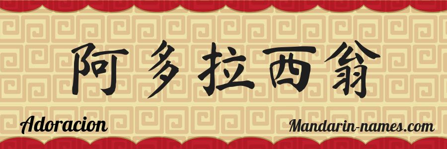 El nombre Adoracion en caracteres chinos