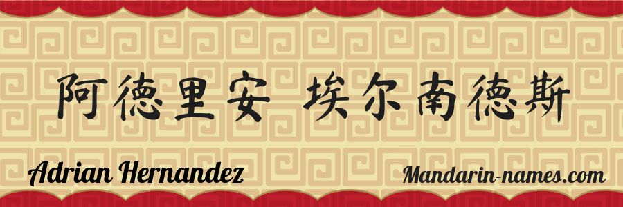 The name Adrian Hernandez in chinese characters