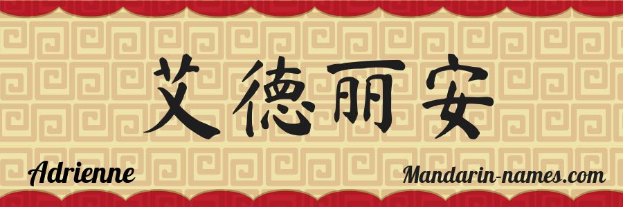 The name Adrienne in chinese characters
