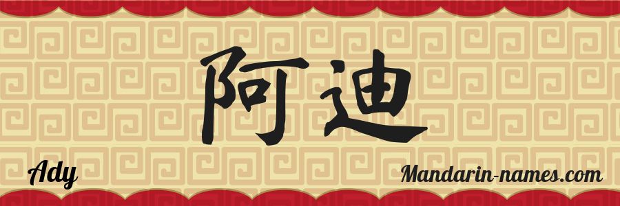 The name Ady in chinese characters