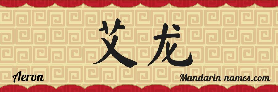 El nombre Aeron en caracteres chinos