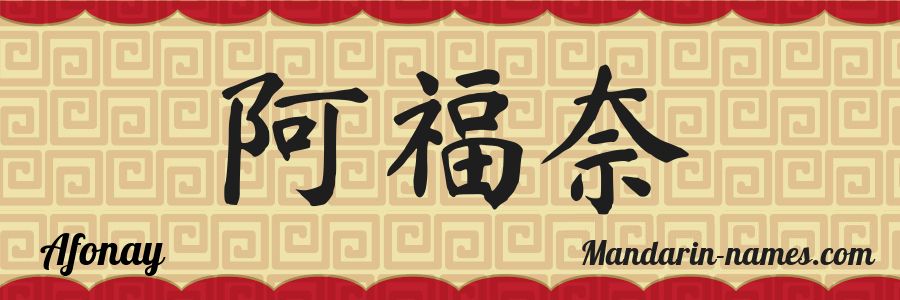 El nombre Afonay en caracteres chinos