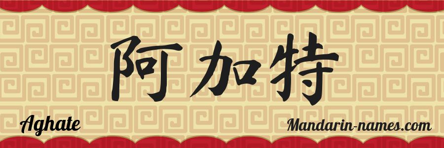 El nombre Aghate en caracteres chinos