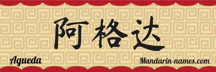El nombre Agueda en caracteres chinos