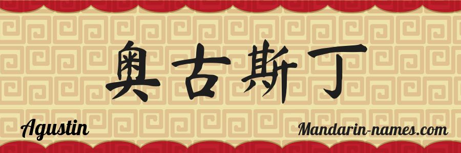 The name Agustin in chinese characters