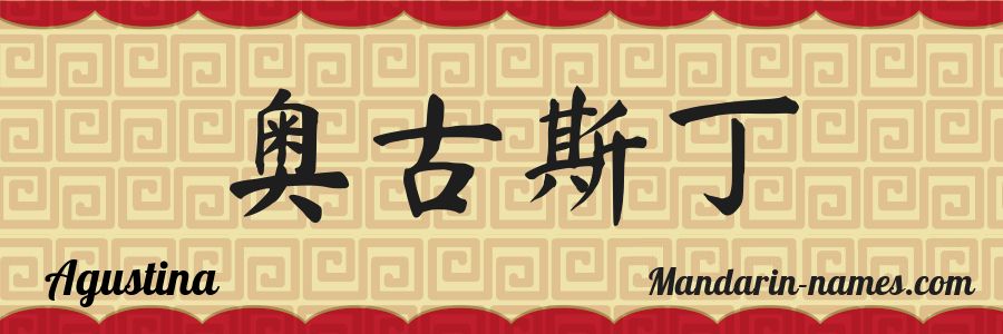 El nombre Agustina en caracteres chinos