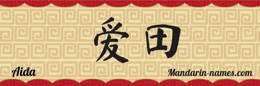 El nombre Aida en caracteres chinos