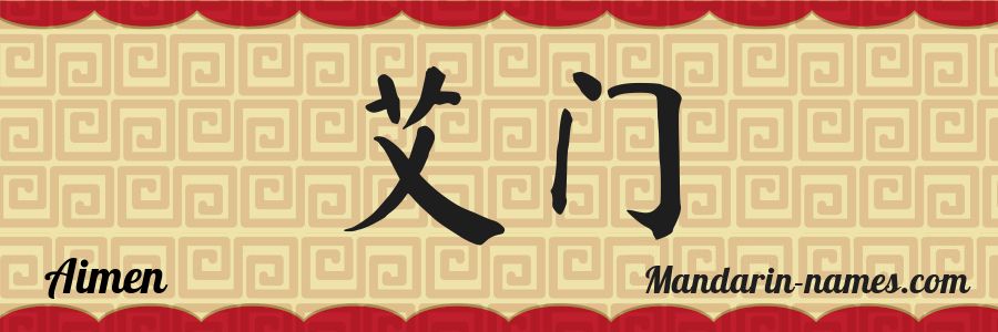 El nombre Aimen en caracteres chinos
