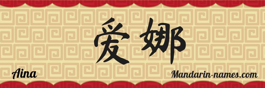 El nombre Aina en caracteres chinos