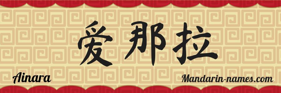 El nombre Ainara en caracteres chinos