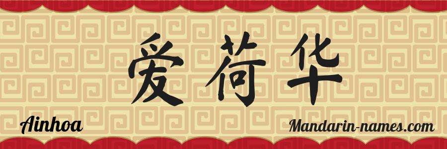 The name Ainhoa in chinese characters