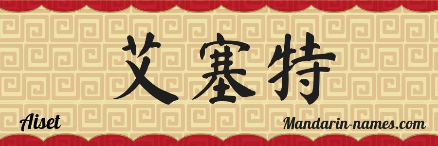 El nombre Aiset en caracteres chinos