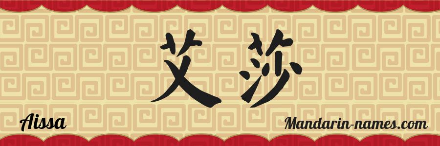 The name Aissa in chinese characters