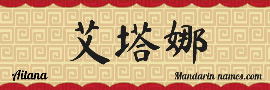 El nombre Aitana en caracteres chinos