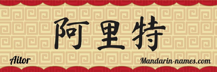 El nombre Aitor en caracteres chinos