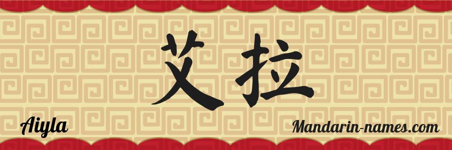 The name Aiyla in chinese characters
