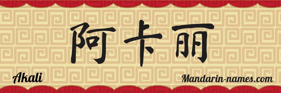 El nombre Akali en caracteres chinos