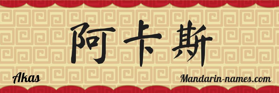 Le prénom Akas en caractères chinois
