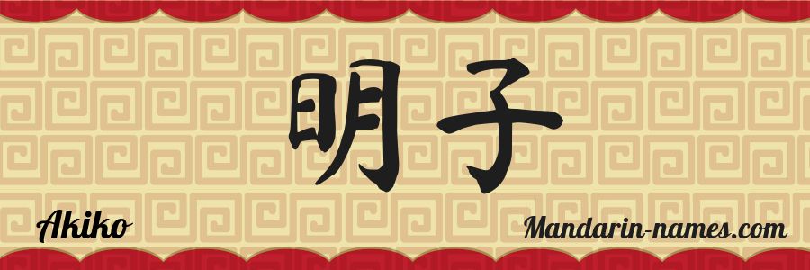 El nombre Akiko en caracteres chinos