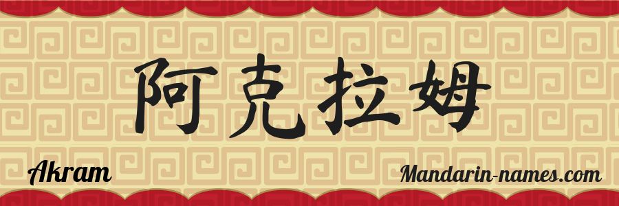 The name Akram in chinese characters