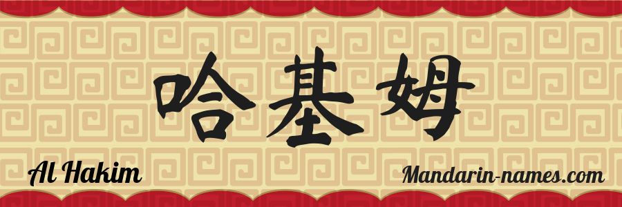 The name Al Hakim in chinese characters