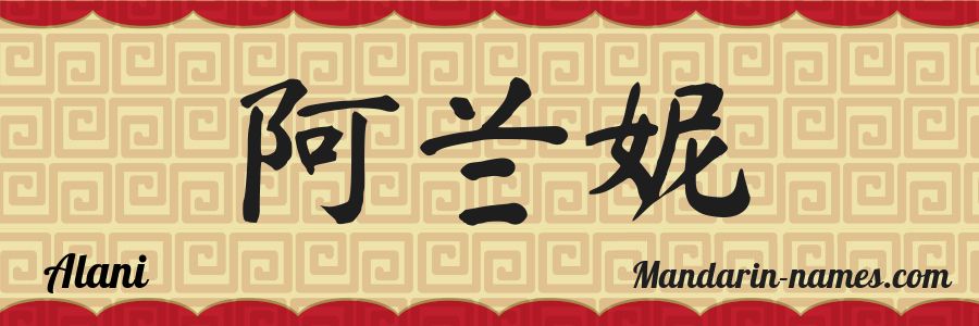The name Alani in chinese characters