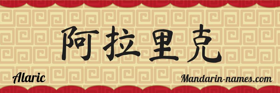 El nombre Alaric en caracteres chinos