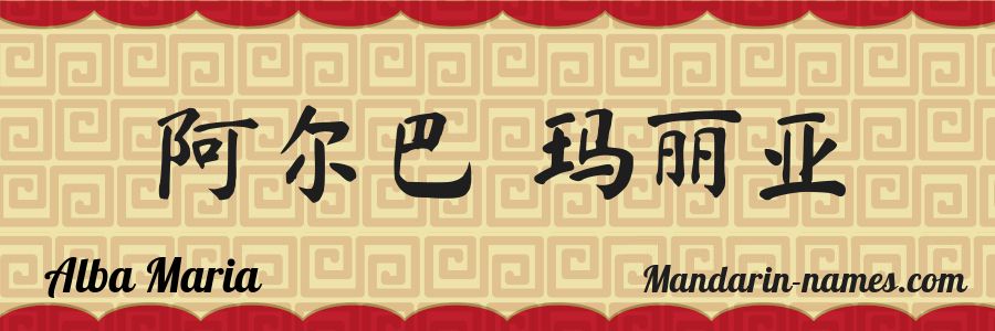 El nombre Alba Maria en caracteres chinos