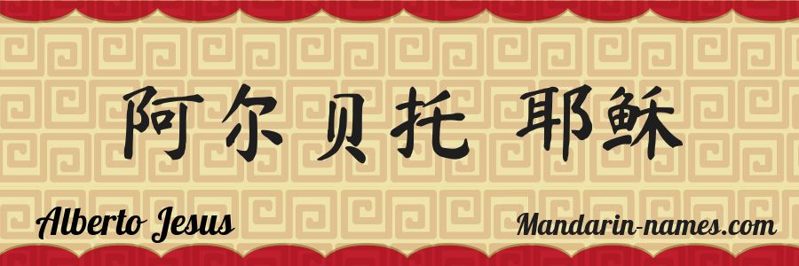 The name Alberto Jesus in chinese characters