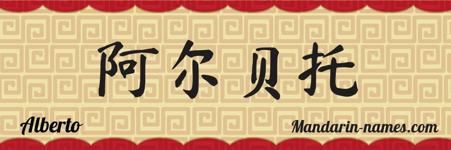 El nombre Alberto en caracteres chinos