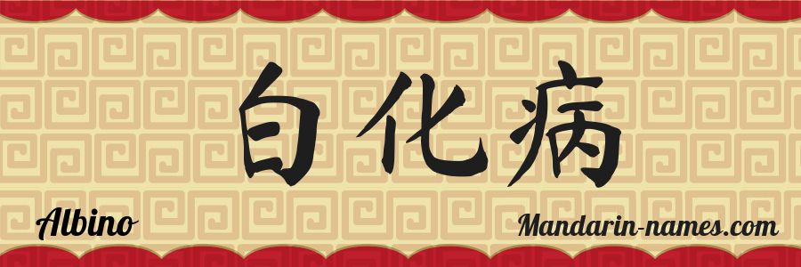 El nombre Albino en caracteres chinos