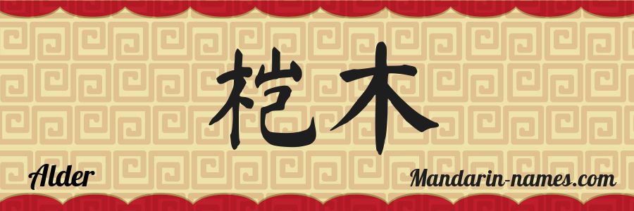 El nombre Alder en caracteres chinos